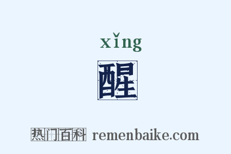 醒是什么意思的图片